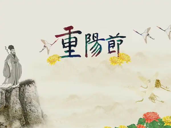 重阳节1