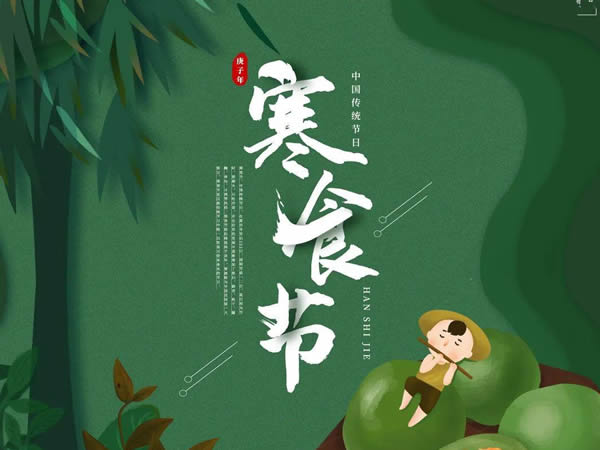 寒食节