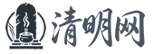 清明网